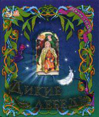 Дикие лебеди. Оживи сказку. В.Г.МАГ