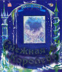 Снежная королева. Оживи сказку. Маг В.Г.