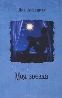 Моя звезда. История в воспоминаниях