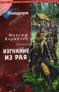Плацдарм. Изгнание из рая