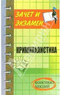 Криминалистика: Конспект лекций