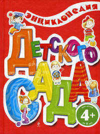 4+ Энциклопедия детского сада
