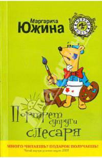 Портрет супруги слесаря