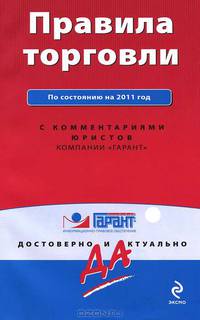 Правила торговли. По состоянию на 2011 год. С комментариями юристов