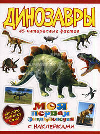 Динозавры. 45 интересных фактов. Делаю книжку сам!