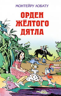Орден Жёлтого Дятла.