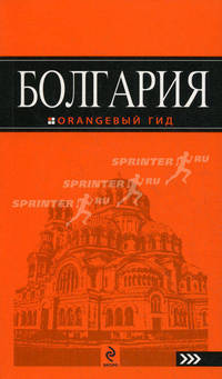 Болгария : путеводитель