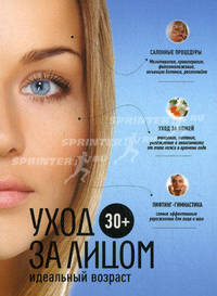 30+. Уход за лицом