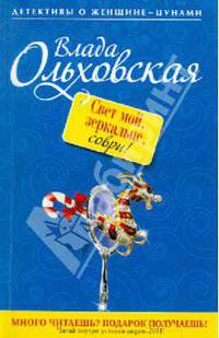 Свет мой, зеркальце, соври!