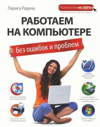 Работаем на компьютере без ошибок и проблем