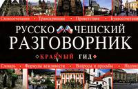 Русско-чешский разговорник