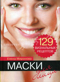 Маски для лица. 129 визуальных рецептов