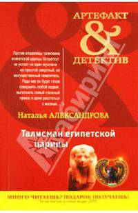 Талисман египетской царицы. Роман.