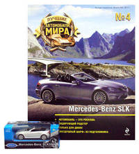 Лучшие автомобили мира "Mercedes-Benz SLK". Выпуск №4, 2011. Журнал + модель автомобиля в масштабе 1:60
