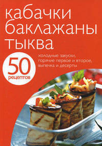 50 рецептов. Кабачки. Баклажаны. Тыква