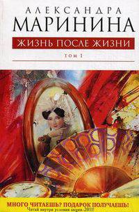 Жизнь после Жизни. В 2-х томах. Том 1