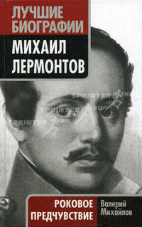 Михаил Лермонтов. Роковое предчувствие.