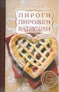 Пироги, пирожки, ватрушки