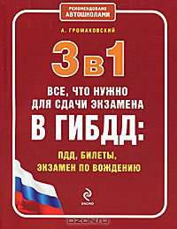 3 в 1. Все, что нужно для экзамена в ГИБДД. ПДД, билеты, вождение