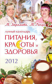 Лунный календарь питания, красоты и здоровья на 2012.
