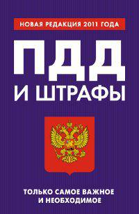 ПДД и штрафы. Только самое важное и необходимое. Новая редакция 2011 года