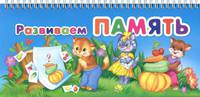 Развиваем память