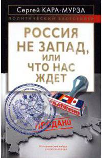 Россия не Запад, или Что нас ждет