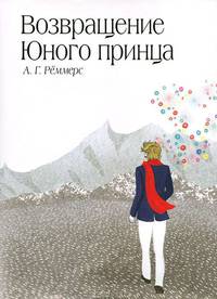 Возвращение Юного принца.
