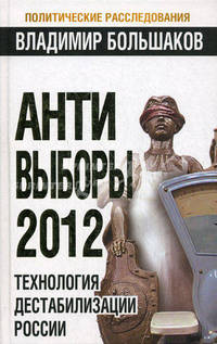Анти-выборы 2012. Технология дестабилизации России