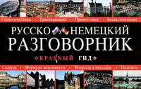 Русско-немецкий разговорник