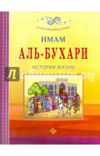 Имам Аль-Бухари. История жизни