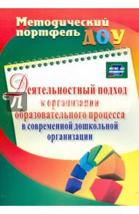 Деятельностный подход к организации образовательного процесса в современной дошкольной организации