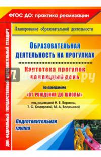 Образовательная деятельность на прогулках. Картотека прогулок на каждый день.Подготовительная группа