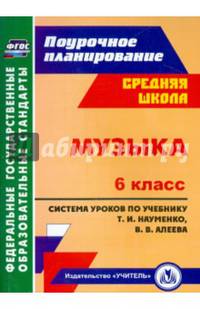 Музыка. 6 класс. Система уроков по учебнику Т.И.Науменко, В.В.Алеева. ФГОС
