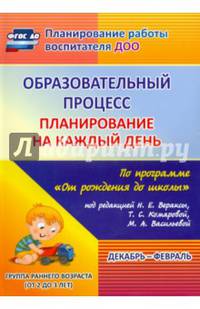 Образовательный процесс. Планирование на каждый день. Декабрь-февраль. Группа раннего разв. ФГОС ДО