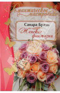 Женские фантазии. Роман.