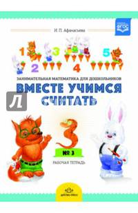 Вместе учимся считать. Рабочая тетрадь. Выпуск 1. Занимательная математика для дошк. 4-5 лет. ФГОС