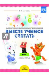 Вместе учимся считать. Рабочая тетрадь. 4-5 лет. Выпуск 2. ФГОС