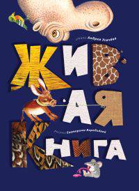 Живая книга