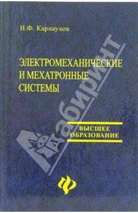Электромеханические и мехатронные системы