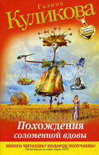 Похождения соломенной вдовы