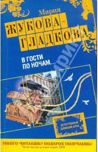 В гости по ночам...