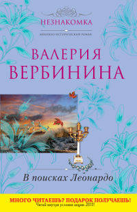 В поисках Леонардо.Роман.