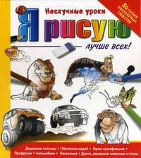 Я рисую лучше всех