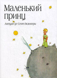 Маленький принц (рис. автора) (в суперобложке)