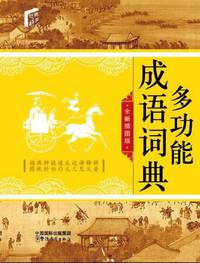 Multi-Function Dictionary of Chinese Idioms(32size)
