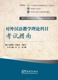 The Theory on Teaching Chinese as a Foreign Language - Exam Prep Book for IPA Senior Chinese Teacher Certificate Teaching Chinese as a Foreign Language Foreign Language - Exam Prep Book for IPA Senior Chinese Teacher Certificate