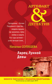 Ларец Лунной Девы: роман