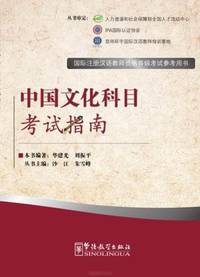 Chinese Culture - Exam Prep Book for IPA Senior Chinese Teacher Certificate