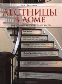 Лестницы в доме. От проектирования до строительства